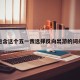包含这个五一我选择反向出游的词条