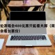 周杰伦演唱会480元票只能看大屏（周杰伦演唱会看台票价）