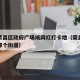 重庆荣昌区政府广场成网红打卡地（荣昌区政府在哪个街道）