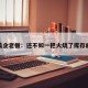 关于美企老板：还不如一把火烧了库存的信息
