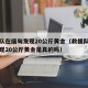 救援队在缅甸发现20公斤黄金（救援队在缅甸发现20公斤黄金是真的吗）