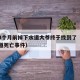 日本3个月前掉下水道大爷终于找到了（日本下水道死亡事件）