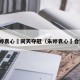 朱婷袁心玥同天夺冠（朱婷袁心玥合照）