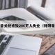 特朗普关税或致200万人失业（特朗普关税政策）