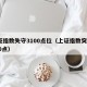 上证指数失守3100点位（上证指数突破3400点）