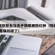 女子抓隐翅虫没洗手摸眼睛致红肿（隐翅虫爬手上,直接抖掉了）