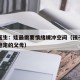 心理医生：娃最需要情绪缓冲空间（孩子需要情绪稳定的父母）