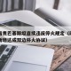 印度指责巴基斯坦连续违反停火规定（印度与巴基斯坦达成双边停火协议）