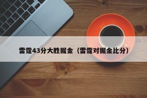 雷霆43分大胜掘金（雷霆对掘金比分）