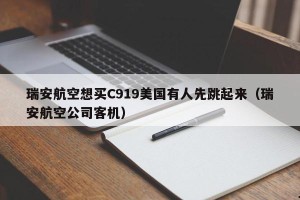 瑞安航空想买C919美国有人先跳起来（瑞安航空公司客机）