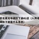 人民币兑美元中间价下调42点（人民币兑美元中间价下调是什么意思）