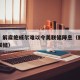 专家：解雇鲍威尔难以令美联储降息（鲍威尔谈美联储）