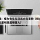 董明珠：格力电车从没出火灾事故（格力电器董事长董明珠是哪里人）