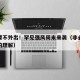 非必要不外出！罕见强风周末来袭（非必要不外出的理解）