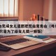 母亲为完成女儿遗愿把荒山变青山（母亲跋山涉水,只是为了给女儿做一顿饭）