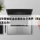 网购避孕套被配送员骚扰女子发声（买避孕套被发现怎么办）