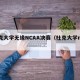 杜克大学无缘NCAA决赛（杜克大学nba）